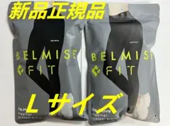 BELMISE ベルミス Re:Move レギンス Lサイズ 新品未使用)-のサムネイル