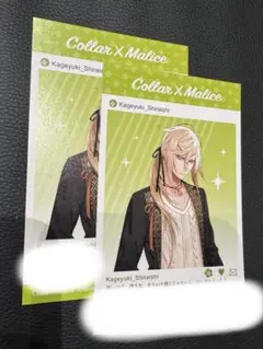 【Collar×Malice】景之　メセカ♡2枚