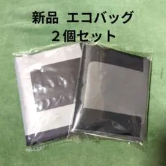 新品未開封 エコバッグ ２個セット コジマ グレー 非売品 ノベルティ 最安値