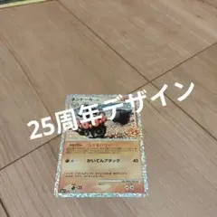 ネンドール プロモカードパック 25th ANNIVERSARY editio…