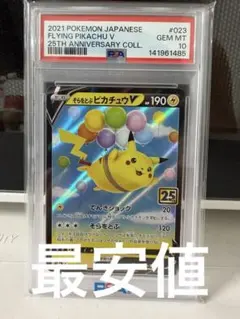 そらをとぶピカチュウV RR S8a 25th psa10