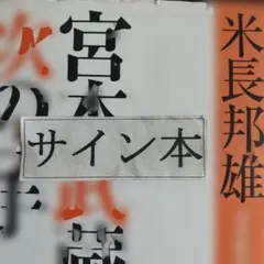 2026年最新】サイン入り本の人気アイテム - メルカリ