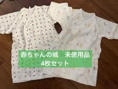 赤ちゃんの城　新生児　肌着