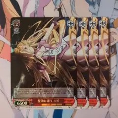 星海に漂う 六喰 SR×4