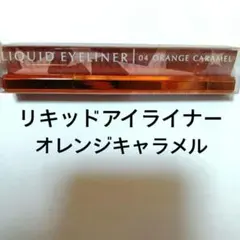 ETOILE ROSE エトワルローズ アイライナー 04 オレンジキャラメルのサムネイル