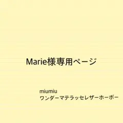 Marie様専用ページmiumiuワンダーマテラッセレザーホーボーサイズバッグイのサムネイル