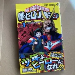 【初版・帯付き】僕のヒーローアカデミア　1巻