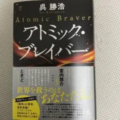 アトミック・ブレイバー