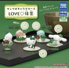 サンリオキャラクターズ LOVE抹茶　全5種セット