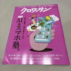 クロワッサン 2026年8月25日号 No.1171　AI&スマホ塾
