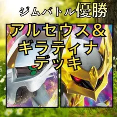 アルセウスVSTAR／ギラティナVSTAR ジムバトル優勝デッキ（2023年）