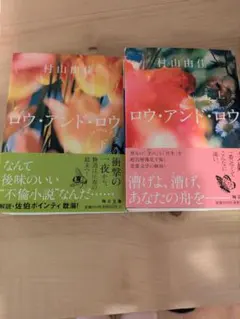 村山由佳 ロウ・アンド・ロウ 2冊セット