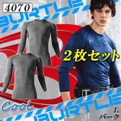 即日 新品未使用 バートル インナー アンダーシャツ 4070 バーク L 2枚