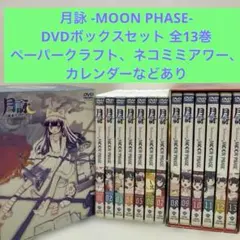月詠 -MOON PHASE- DVDボックスセット 全13巻　有馬啓太郎