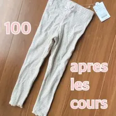apres les cours ストライプ レギンス 100