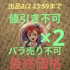 あきら様 リクエスト 2点 まとめ商品