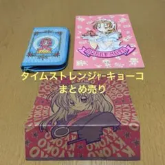 タイムストレンジャーキョーコ まとめ売り