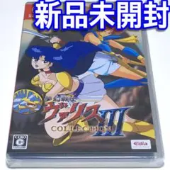 ■【新品未開封】夢幻戦士ヴァリスコレクションⅢ　Switch　ヴァリス3　バリス