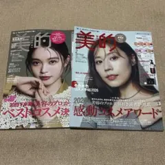 美的 2026年2月号 真冬のスペシャルギフト版　有村架純