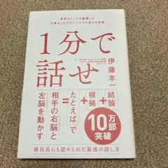 1分で話せ 世界のトップが絶賛した大事なことだけシンプルに伝える技術