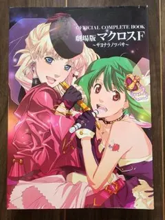 劇場版マクロスF～サヨナラノツバサ～オフィシャルコンプリートブック