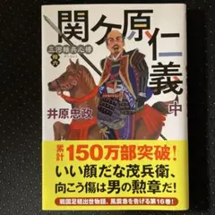 井原忠政☆三河雑兵心得(16)関ケ原仁義(中)