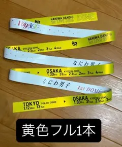 なにわ男子 1st DOME LIVE イエロー　黄色　銀テープ　フル1本 なにわ男子 銀テのフリマアイテム一覧
