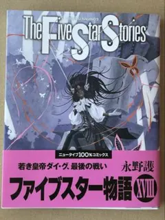 2025年最新】ファイブスター物語 18巻の人気アイテム - メルカリ