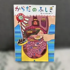 からだのふしぎ　科学　人体のふしぎ　身体のふしぎ　小学生
