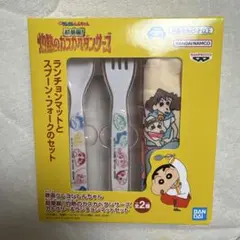 クレヨンしんちゃん　カトラリーセット　ランチョンマット　箱はつきません