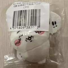 ちいかわ ちいかわだらけくじ E賞 全身ぬいぐるみバッジ (フ!!)
