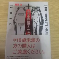 完全自殺マニュアル 鶴見済 太田出版のサムネイル