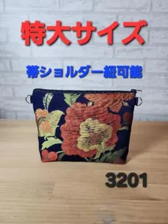ポーチ ハンドメイド 帯 着物 リメイク