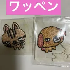 ★ ワッペン　326 犬　猫