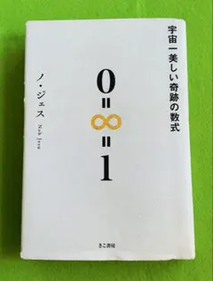 0==1 ノ・ジェス きこ書房
