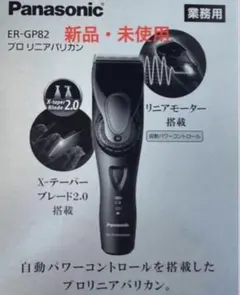 Panasonic ER-GP82 リニアバリカン 新品未使用 正規品 バリカン - メルカリ