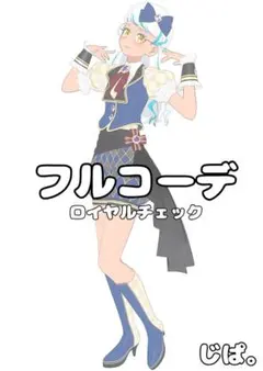 【プリマジ】ロイヤルチェック【フルコーデ】