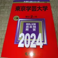 東京学芸大学 赤本セット 東京学芸大学 (2025年版大学赤本シリーズ) | 教学社編集部 |本