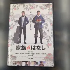 家族のはなし DVD