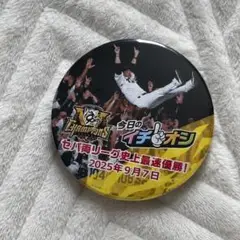 阪神タイガース　2025JERAセ・リーグ優勝記念　イチオシ缶バッジ　９／７