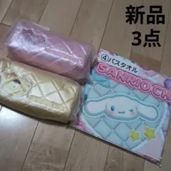 新品　SANRIO　当たりくじ　 バスタオルとポーチ2点　合計3点セット