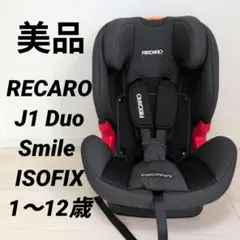 【美品】レカロ RECARO J1 Duo Smile ISOFIX搭載