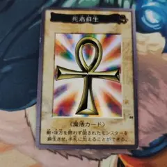 遊戯王　死者蘇生　バンダイ版