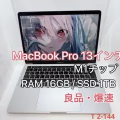【良品・爆速】MacBook Pro 13インチ M1 / 16GB / 1TB