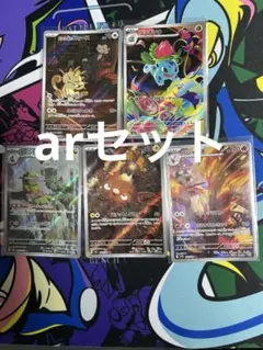 ポケモンカードセット ar まとめ売り