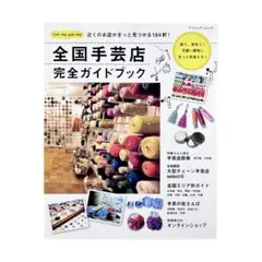 全国手芸店完全ガイドブック / ブティック・ムック