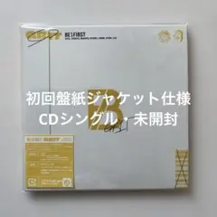 BE:FIRST / GRIT 初回盤紙ジャケット仕様CDシングル・未開封