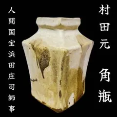本物保証】濱田庄司(浜田庄司) 湯呑 栞 共箱 美品 人間国宝 益子焼 民