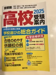 高校受験案内 2025