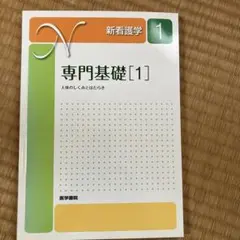 新看護学　専門基礎1 人体のしくみとはたらき　　医学書院